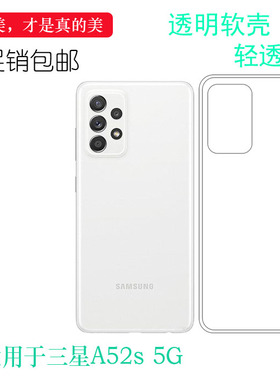 适用三星Galaxy A52s 5G手机壳Dual SIM透明机盖套A528B/DS轻薄软不易黄盾白色胶质软边外壳减震百搭圆润外套