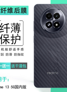适用Realme 13 5G国内版专用后膜真我13国内版后盖保护贴纸RMX3952网格透气散热半高清手感好防灰尘抗指纹膜