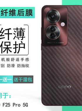 适用OPPO F25 Pro 5G手机背面贴纸CPH2603后盖保护贴膜防油污防指纹半覆盖半隐形无胶贴合机身高级感反复贴盾