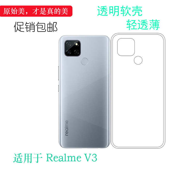 适用于Realme 真我V3轻薄软手机壳5G防滑壳RMX2200/RMX2201保护套