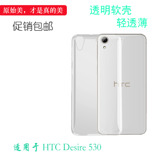 适用于HTC 530专用背面壳透明保护套手机后盖壳530硅胶壳护镜头后盖透白清透隐形软套简单保护轻柔壳 Desire