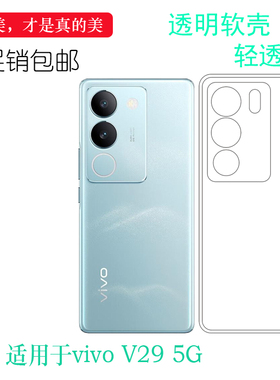 适用vivo V29专用型号手机壳V29 5G包四周纯透保护套V2250不包镜头不易发黄硅胶壳不顶膜防震圆弧耐磨防刮花