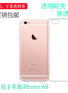 适用于苹果iPhone 6S手机套透明壳iPhone 6s超薄硅胶透明后盖软壳新品质量好舒适精致白色手感好守护柔韧外壳