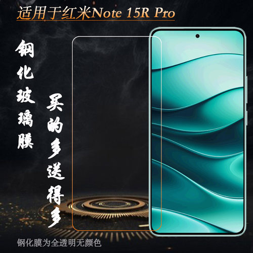 适用红米Note 15R Pro专用钢化膜edmi Note 15R Pro 5G隐形通透非全屏钢晶耐摔防压一体无孔亮屏膜玻璃贴膜硬