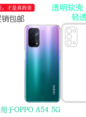 适用于OPPO A54 5G手机保护壳硅胶软性套OPG02专用透明壳软胶套薄可冲洗多层保护白色套后置胶质软边外壳防摔