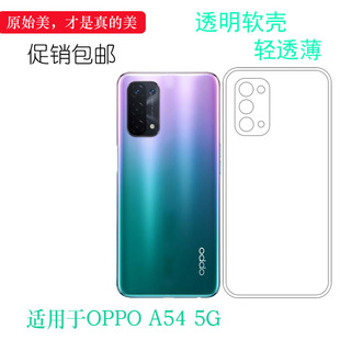 适用于OPPO 5G手机保护壳硅胶软性套OPG02专用透明壳软胶套薄可冲洗多层保护白色套后置胶质软边外壳防摔 A54