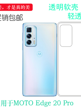 适用摩托罗拉MOTO Edge 20 Pro专用机盖壳透明保护套手机壳白色壳胶套可水洗简易装全新闪装柔软精美胶套塑料