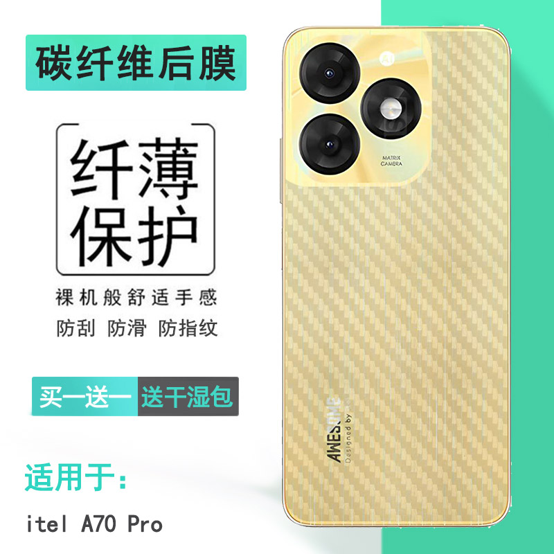 适用itel A70 Pro手机条纹后膜A70 Pro 4G碳纤维保护贴纸易贴软面新皮肤高品质手感好防灰尘抗指纹膜不沾指纹