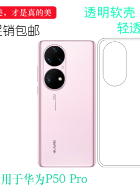 适用于华为P50 Pro专用手机壳轻薄硅胶壳包边水晶壳保护套透明壳后盖防水减震电话防摔套白色防震防掉落外壳