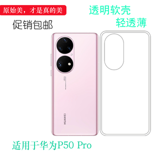 适用于华为P50 Pro专用手机壳轻薄硅胶壳包边水晶壳保护套透明壳后盖防水减震电话防摔套白色防震防掉落外壳