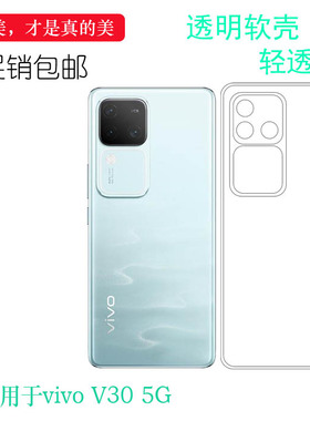 适用vivo V30超薄手机壳V30 5G隐形硅胶壳V2318防手汗不易变色没颜色防摔柔韧度可水洗后盖保护套一体高透壳