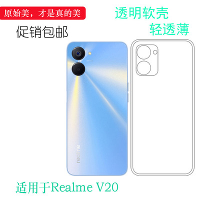 适用于Realme V20专用手机壳真我V20透明壳RMX3610防滑硅胶壳耐用