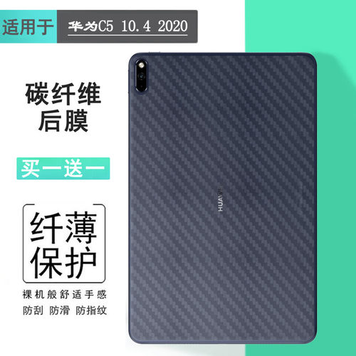 适用华为C5 10.4 2020平板贴纸WiFi版后膜BZT3-AL00/W09背面膜10.4英寸纤薄保护防滑平板电脑软膜防指纹背膜