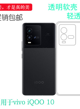适用于vivo iQOO 10轻薄手机壳V2217A全透明硅胶壳防滑保护套白色后盖防水减震电话机盖套弧边合身百搭外壳薄