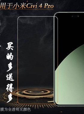 适用小米Civi 4 Pro专用高清钢化膜Civi4 Pro 5G防爆裂CIVI 4 Pro限量定制版玻璃贴膜24053PY09C不难贴直屏膜