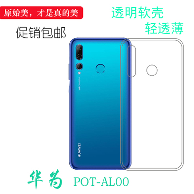 适用于华为POT-AL00高清专用后盖壳手机背套POT-AL00a硅胶水晶套
