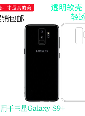 适用于三星Galaxy S9+透明硅胶软壳手机背面套高清后盖壳专用套薄柔韧度防摔机盖合身耐刮水清护镜头后盖白色