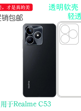 适用Realme C53手机硅胶壳专用保护套隐形盾真我C53 4G透明软边壳塑料胶套软性后壳RMX3760易装包边壳全透明