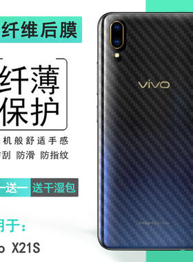 适用vivo X21S手机后壳软膜X21SA背贴V1814A/T轻薄碳纤维贴纸防滑电竞精准贴合机身半隐形散热护壳膜不沾指纹