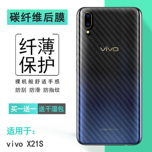 适用vivo X21S手机后壳软膜X21SA背贴V1814A/T轻薄碳纤维贴纸防滑电竞精准贴合机身半隐形散热护壳膜不沾指纹