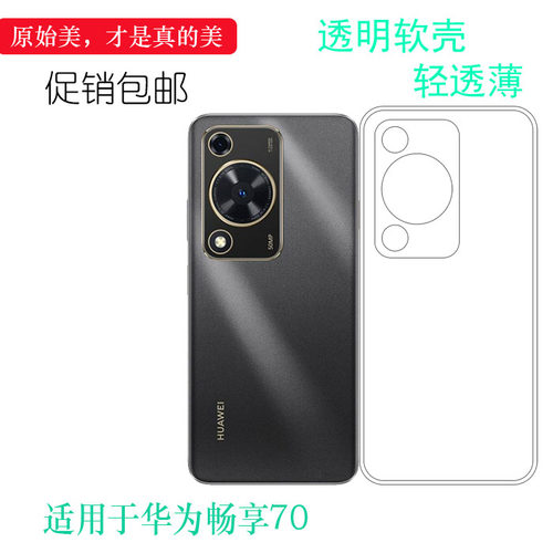 适用于华为畅享70专用手机壳Enjoy 70 4G软性保护套FGD-AL00百搭防摔减震水晶壳透光高不易发黄高级感精准佳