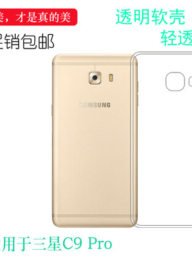 适用于三星Galaxy C9 Pro专用手机壳C9010防滑保护套透明硅胶机盖壳软白色塑料外壳