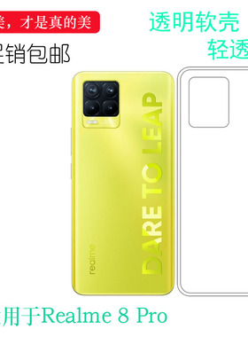 适用于Realme 8 Pro软性壳硅胶套真我8Pro 5G透明壳RMX3081手机套易装可水洗防震防掉落白色大孔透光好薄裸壳