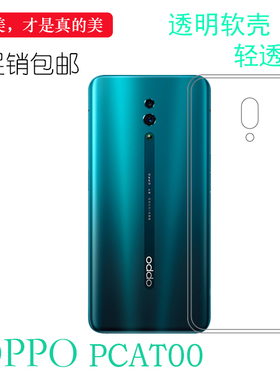 适用于OPPO PCAT00手机背面壳软性包边套PCAM00透明隐形壳白色套柔韧度防摔防震合身耐刮水清护镜头后盖透白