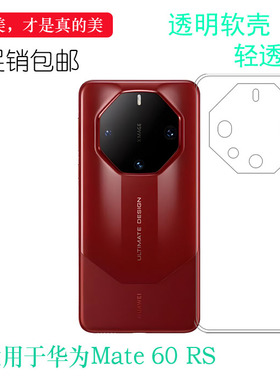 适用华为Mate 60 RS超清手机壳Mate 60 RS非凡大师白色ALN-AL10隐形硅胶壳Mate 60 RS Ultimate Design水晶壳