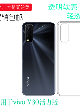 适用vivo Y30活力版轻薄手机壳V2066A包边后盖壳全透明硅胶壳软清可冲洗多层保护软胶套后置胶质软边外壳防摔
