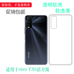 适用vivo Y30活力版轻薄手机壳V2066A包边后盖壳全透明硅胶壳软清可冲洗多层保护软胶套后置胶质软边外壳防摔
