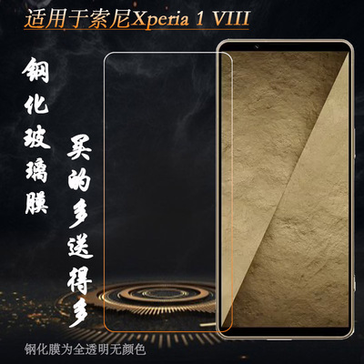 适用索尼Xperia 1 VIII/Xperia 1八代专用钢化膜XQ-GE54B/XQ-GE54R/XQ-GE54S/XQ-GE54N4KITN玻璃贴膜防爆裂硬