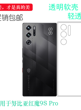 适用于努比亚红魔9S Pro包边手机壳Red Magic 9sPro高透硅胶壳9S Pro Ai游戏手机后盖保护套包按键透光性轻薄