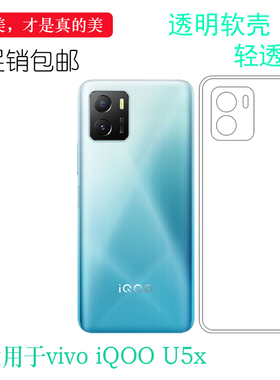 适用于vivo iQOO U5x专用手机壳V2180GA透明硅胶壳保护套机盖软壳清透隐形软套机盖保护轻柔壳圆润爽滑新款套