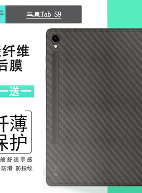 适用三星Galaxy Tab S9超软平板背面膜11寸不粘指纹Tab S9 5G简约半高清Tab S9 Wi-Fi包边后边贴纸防摩擦散热