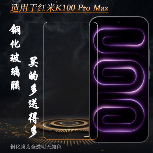 适用红米K100 Pro Max专用钢化膜Redmi K100 Pro Max 5G硬M098FE不翘边非全屏钢晶半屏膜抗摔防震一体精孔膜