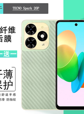 适用德卡诺TECNO Spark 20P专用手机后膜碳纤维保护贴纸护盖膜半高清不翘边防划痕防掉漆防刮电竞无胶盾