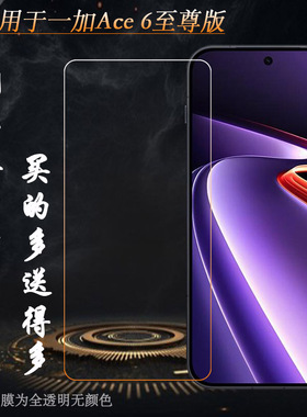 适用一加Ace 6至尊版专用钢化膜OnePlus Ace6 5G至尊版防破粹Ace 6 Ultra/PMB110钢晶半屏前置膜无黑边玻璃膜