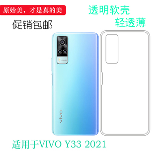 5G机盖壳V2057透明保护套防滑耐刮水清护镜头纹理机盖防水印一体防刮花壳 2021超薄手机软壳Y33 适用vivo Y33