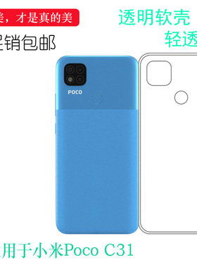适用小米Poco C31轻薄手机壳Mi Pocophone C31防滑保护套C31白色软壳专用透明套隐形盾塑料壳防护高透壳