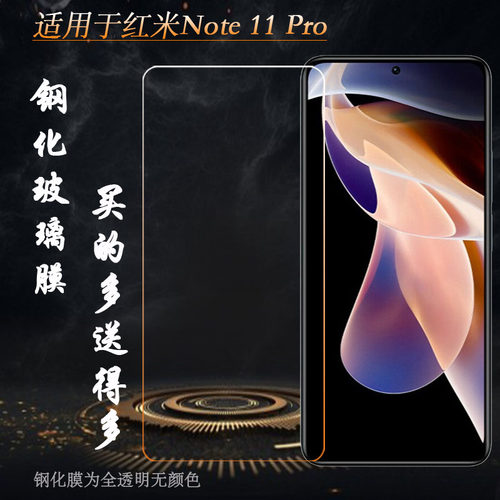 适用于小米红米Redmi Note 11 Pro钢化膜5G硬21091116C防爆玻璃膜白片非满屏透白无胶前膜耐磨屏幕钢晶静电膜