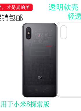 适用于小米8代探索版包边防压套8 Explorer透明高清保护手机软壳弧边白色防掉落外壳后盖防水减震电话防摔套