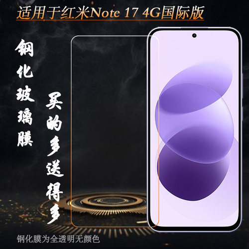 适用红米Note 17 4G国际版钢化膜Redmi Note17 4G/海外版硬26012RN62Y不易碎无气泡不顶壳前置膜耐刮孔位精准