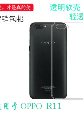 适用于OPPO R11高清透明壳隐形背面保护套专用后盖壳防震壳防压壳弧边防震防掉落外壳白色防水减震电话防摔套