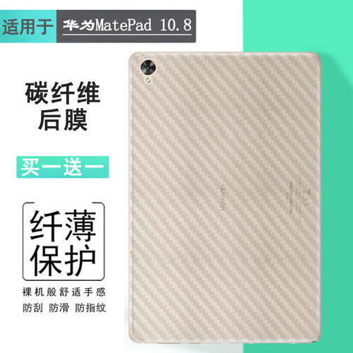 适用于华为MatePad 10.8平板后膜WiFi版背面膜SCMR-AL09软膜SCMR-W09纤薄保护半隐形碳纤维膜抗指纹护壳膜柔