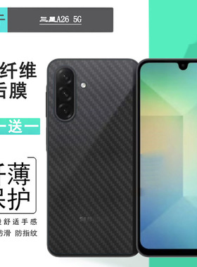 适用三星A26 5G专用后膜A26 5G Dual SIM碳纤维SM-A266B背贴A266F耐刮超软防灰尘多层保护孔位精准反面膜防尘