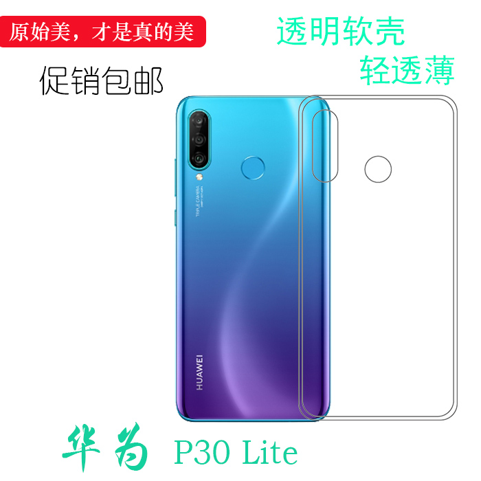 适用于华为P30 Lite透明超薄套后盖壳保护套P30青春版手机白色套