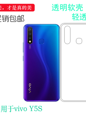 适用于vivo Y5S专用手机壳V1934A全透明保护套V1934T硅胶壳轻薄软