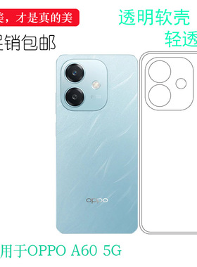 适用于OPPO A60 5G专用手机背面壳A60 5G海外版护盖壳CPH2683耐刮水清护镜头后盖透白柔韧度防摔大孔合身胶套