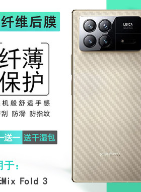 适用小米Mix Fold 3碳纤维手机后膜Mi防手汗Mix Fold3 5G半高清后盖软膜22061218C防划痕全新背面贴纸抗氧化